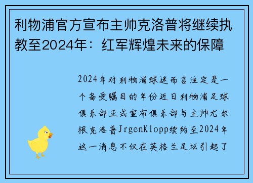 利物浦官方宣布主帅克洛普将继续执教至2024年：红军辉煌未来的保障