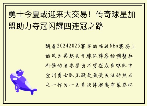 勇士今夏或迎来大交易！传奇球星加盟助力夺冠闪耀四连冠之路