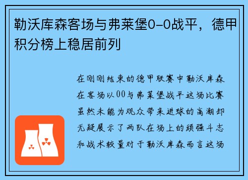 勒沃库森客场与弗莱堡0-0战平，德甲积分榜上稳居前列