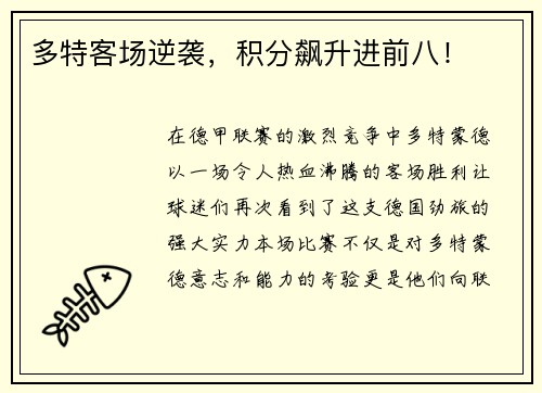 多特客场逆袭，积分飙升进前八！