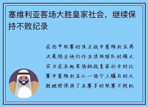 塞维利亚客场大胜皇家社会，继续保持不败纪录
