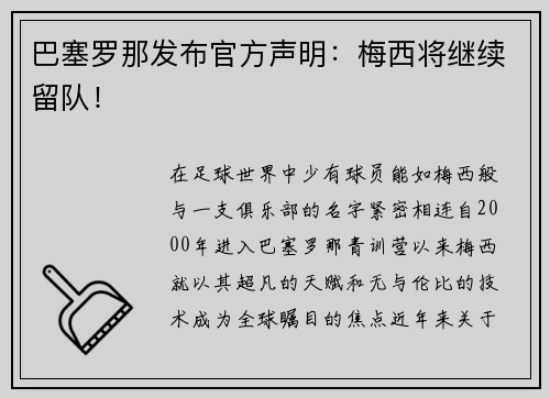 巴塞罗那发布官方声明：梅西将继续留队！