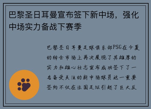巴黎圣日耳曼宣布签下新中场，强化中场实力备战下赛季
