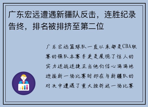 广东宏远遭遇新疆队反击，连胜纪录告终，排名被排挤至第二位