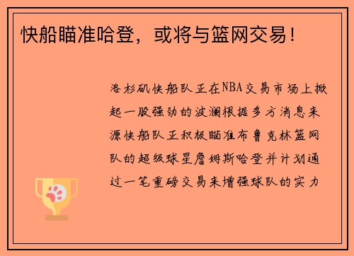 快船瞄准哈登，或将与篮网交易！