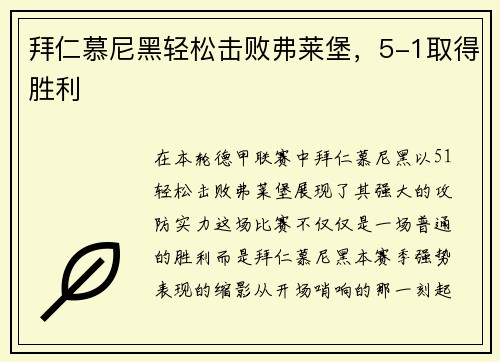 拜仁慕尼黑轻松击败弗莱堡，5-1取得胜利
