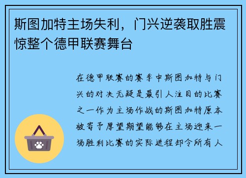 斯图加特主场失利，门兴逆袭取胜震惊整个德甲联赛舞台