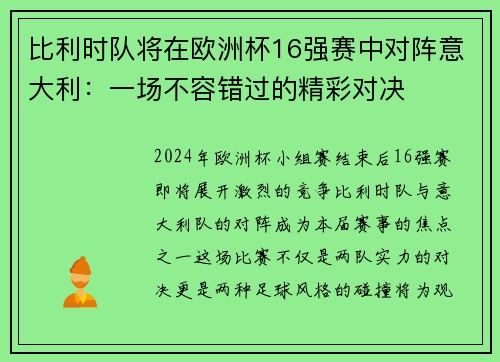 比利时队将在欧洲杯16强赛中对阵意大利：一场不容错过的精彩对决