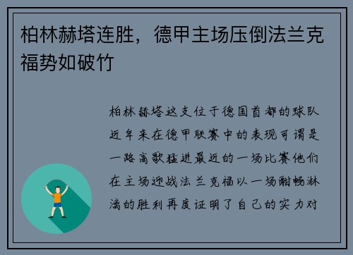 柏林赫塔连胜，德甲主场压倒法兰克福势如破竹