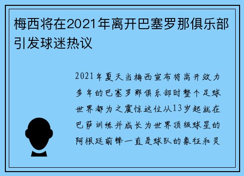 梅西将在2021年离开巴塞罗那俱乐部引发球迷热议