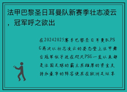 法甲巴黎圣日耳曼队新赛季壮志凌云,冠军呼之欲出 法甲巴黎圣日耳曼队新赛季壮志凌云,冠军呼之欲出