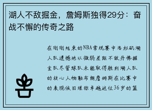 湖人不敌掘金，詹姆斯独得29分：奋战不懈的传奇之路