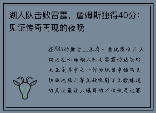 湖人队击败雷霆，詹姆斯独得40分：见证传奇再现的夜晚