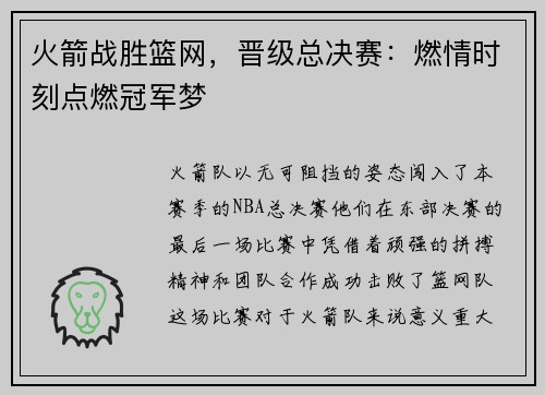 火箭战胜篮网,晋级总决赛:燃情时刻点燃冠军梦 火箭战胜篮网,晋级总决赛:燃情时刻点燃冠军梦