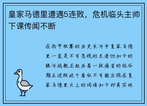 皇家马德里遭遇5连败，危机临头主帅下课传闻不断