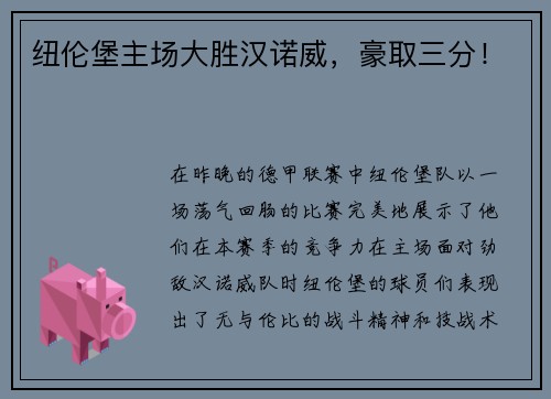 纽伦堡主场大胜汉诺威，豪取三分！