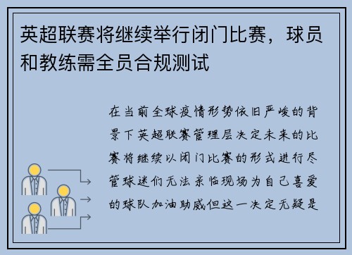英超联赛将继续举行闭门比赛，球员和教练需全员合规测试