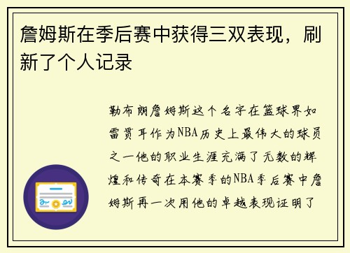 詹姆斯在季后赛中获得三双表现，刷新了个人记录