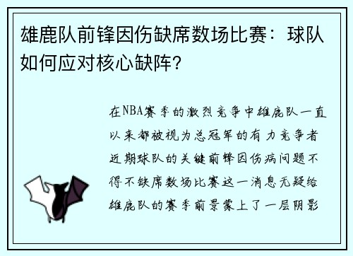 雄鹿队前锋因伤缺席数场比赛:球队如何应对核心缺阵? 雄鹿队前锋因伤缺席数场比赛:球队如何应对核心缺阵?