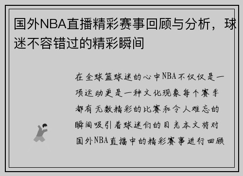 国外NBA直播精彩赛事回顾与分析，球迷不容错过的精彩瞬间