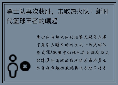 勇士队再次获胜，击败热火队：新时代篮球王者的崛起