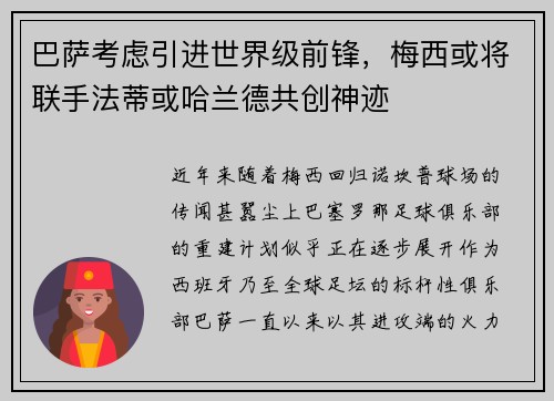 巴萨考虑引进世界级前锋,梅西或将联手法蒂或哈兰德共创神迹 巴萨考虑引进世界级前锋,梅西或将联手法蒂或哈兰德共创神迹