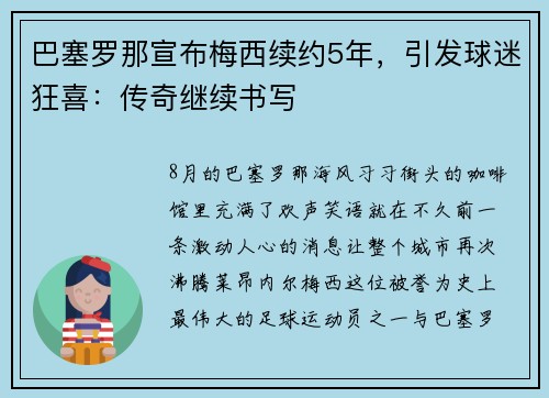 巴塞罗那宣布梅西续约5年，引发球迷狂喜：传奇继续书写