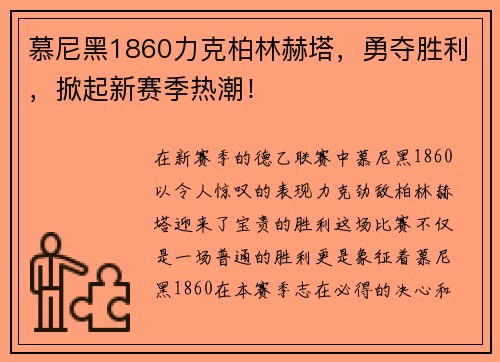 慕尼黑1860力克柏林赫塔,勇夺胜利,掀起新赛季热潮! 慕尼黑1860力克柏林赫塔,勇夺胜利,掀起新赛季热潮!