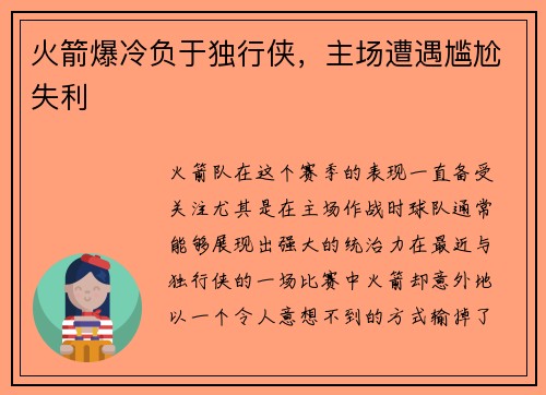 火箭爆冷负于独行侠，主场遭遇尴尬失利