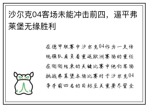沙尔克04客场未能冲击前四，逼平弗莱堡无缘胜利