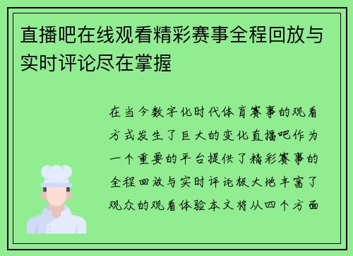 直播吧在线观看精彩赛事全程回放与实时评论尽在掌握