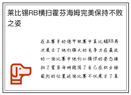 莱比锡RB横扫霍芬海姆完美保持不败之姿