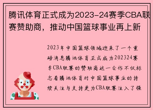 腾讯体育正式成为2023-24赛季CBA联赛赞助商，推动中国篮球事业再上新高峰