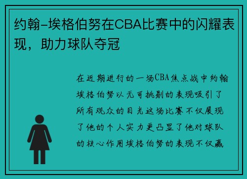 约翰-埃格伯努在CBA比赛中的闪耀表现，助力球队夺冠
