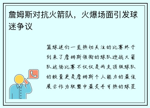 詹姆斯对抗火箭队，火爆场面引发球迷争议