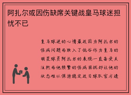 阿扎尔或因伤缺席关键战皇马球迷担忧不已