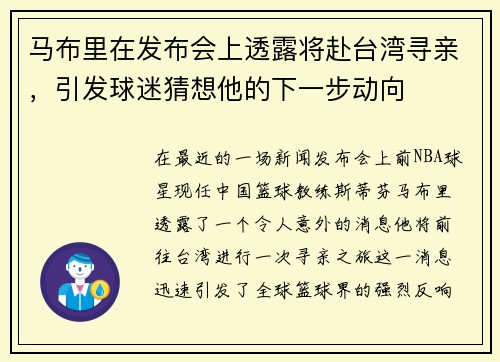 马布里在发布会上透露将赴台湾寻亲，引发球迷猜想他的下一步动向