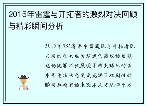 2015年雷霆与开拓者的激烈对决回顾与精彩瞬间分析