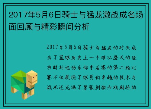 2017年5月6日骑士与猛龙激战成名场面回顾与精彩瞬间分析