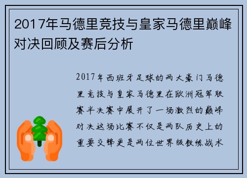 2017年马德里竞技与皇家马德里巅峰对决回顾及赛后分析