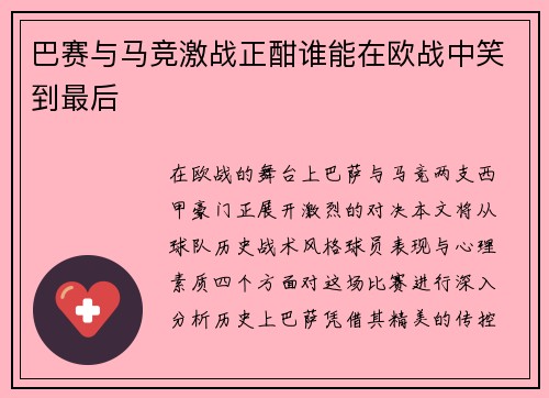 巴赛与马竞激战正酣谁能在欧战中笑到最后