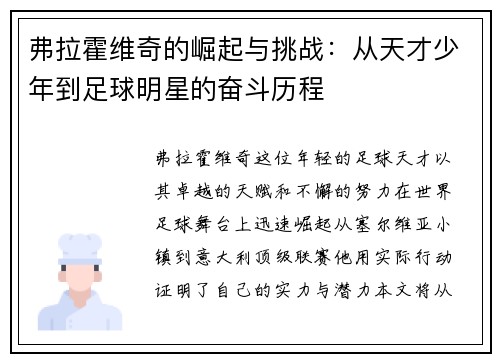 弗拉霍维奇的崛起与挑战：从天才少年到足球明星的奋斗历程